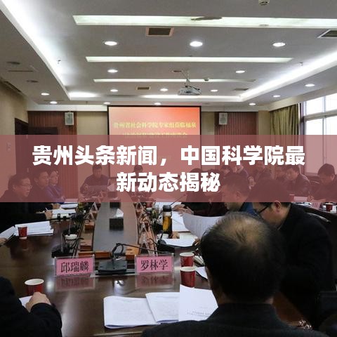 贵州头条新闻，中国科学院最新动态揭秘