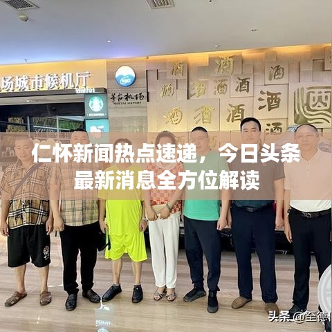 仁怀新闻热点速递,今日头条最新消息全方位解读