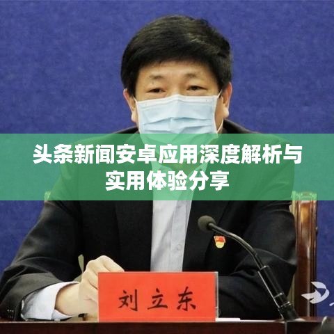 头条新闻安卓应用深度解析与实用体验分享
