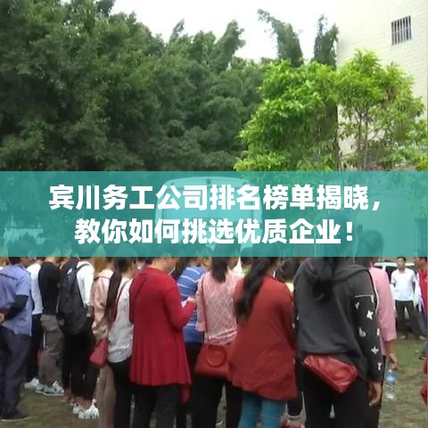 宾川务工公司排名榜单揭晓，教你如何挑选优质企业！