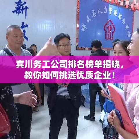宾川务工公司排名榜单揭晓,教你如何挑选优质企业!
