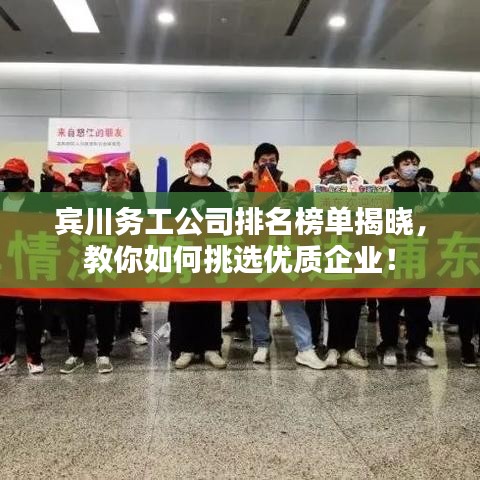 宾川务工公司排名榜单揭晓,教你如何挑选优质企业!