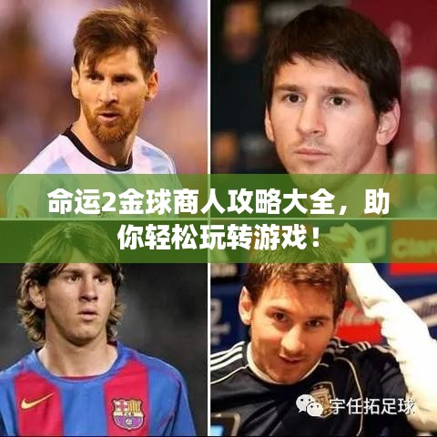 命运2金球商人攻略大全，助你轻松玩转游戏！