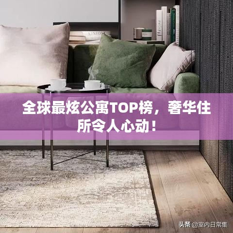 全球最炫公寓TOP榜,奢华住所令人心动!