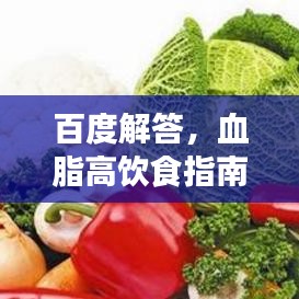 百度解答，血脂高饮食指南，营养调理降血脂良方