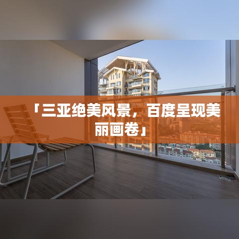 「三亚绝美风景，百度呈现美丽画卷」