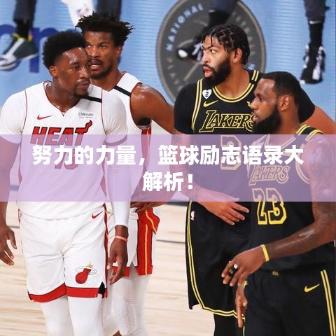 努力的力量，篮球励志语录大解析！
