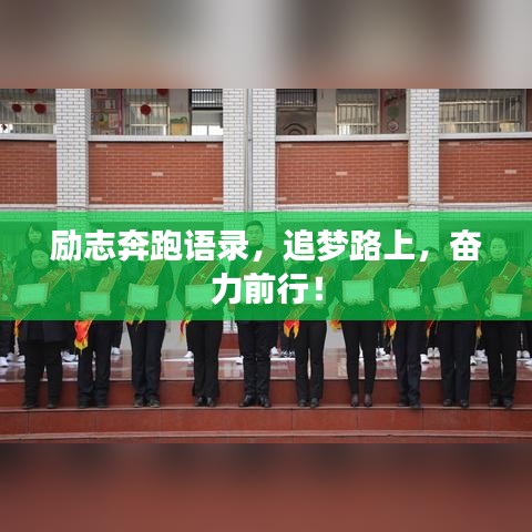 励志奔跑语录，追梦路上，奋力前行！