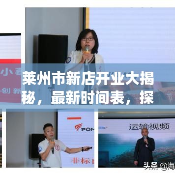莱州市新店开业大揭秘，最新时间表，探寻繁华商业背后的故事