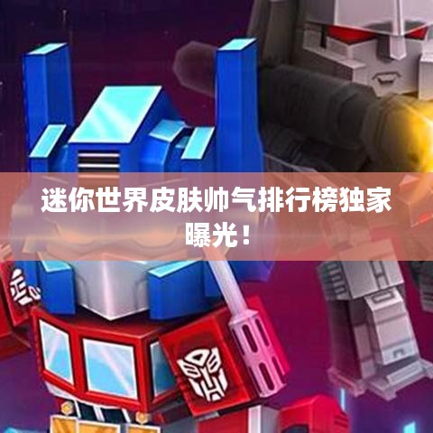 迷你世界皮肤帅气排行榜独家曝光！