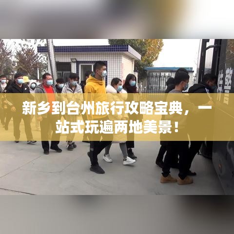 新乡到台州旅行攻略宝典，一站式玩遍两地美景！