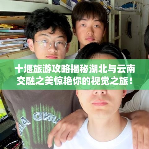 十堰旅游攻略揭秘湖北与云南交融之美惊艳你的视觉之旅！