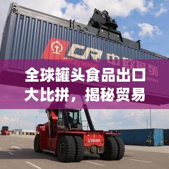 全球罐头食品出口大比拼，揭秘贸易格局排名榜单！