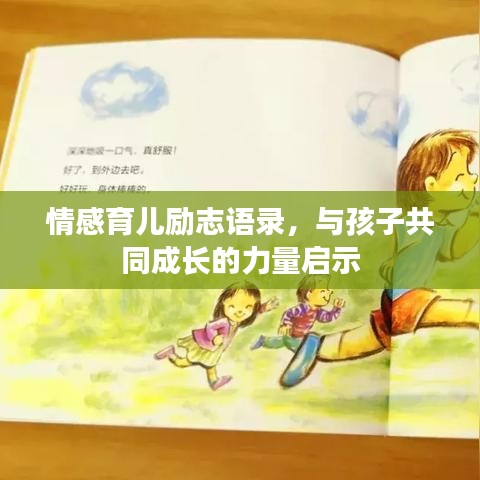 情感育儿励志语录，与孩子共同成长的力量启示