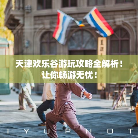 天津欢乐谷游玩攻略全解析！让你畅游无忧！