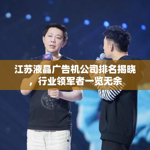 江苏液晶广告机公司排名揭晓，行业领军者一览无余