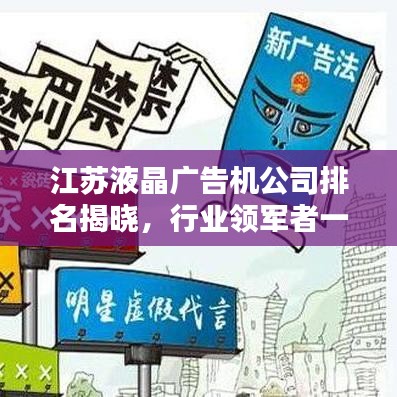 江苏液晶广告机公司排名揭晓,行业领军者一览无余