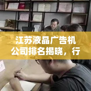 江苏液晶广告机公司排名揭晓,行业领军者一览无余