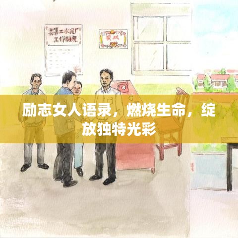 励志女人语录，燃烧生命，绽放独特光彩