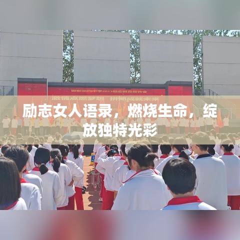 励志女人语录,燃烧生命,绽放独特光彩