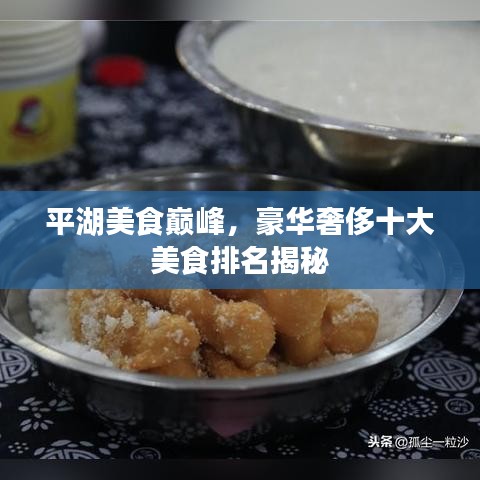 平湖美食巅峰，豪华奢侈十大美食排名揭秘