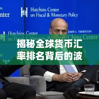 揭秘全球货币汇率排名背后的波动与趋势,2015年回顾与展望