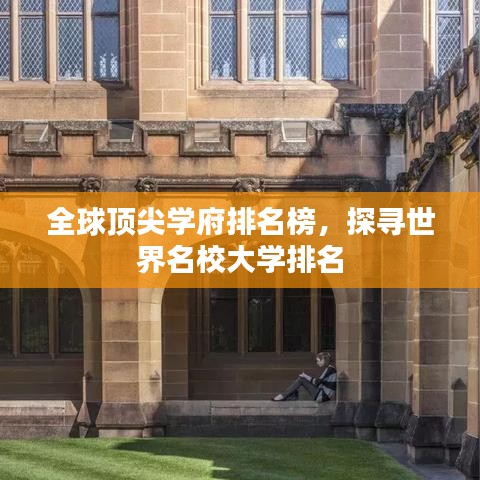 全球顶尖学府排名榜，探寻世界名校大学排名