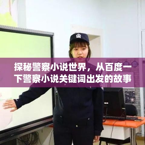 探秘警察小说世界，从百度一下警察小说关键词出发的故事探索