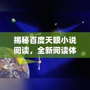 揭秘百度天眼小说阅读，全新阅读体验探索之旅
