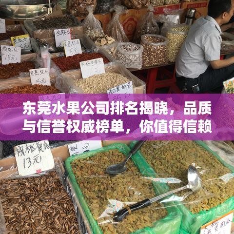东莞水果公司排名揭晓，品质与信誉权威榜单，你值得信赖！