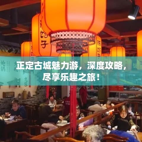 正定古城魅力游，深度攻略，尽享乐趣之旅！