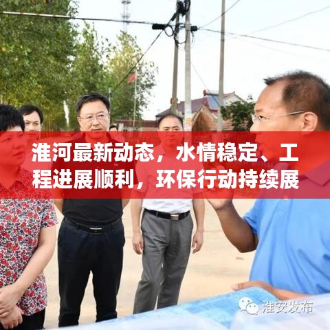 淮河最新动态，水情稳定、工程进展顺利，环保行动持续展开