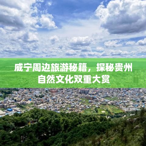 威宁周边旅游秘籍，探秘贵州自然文化双重大赏