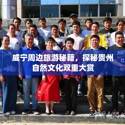 威宁周边旅游秘籍,探秘贵州自然文化双重大赏