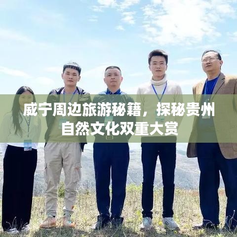 威宁周边旅游秘籍,探秘贵州自然文化双重大赏