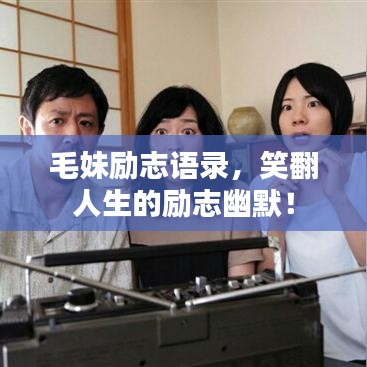毛妹励志语录，笑翻人生的励志幽默！