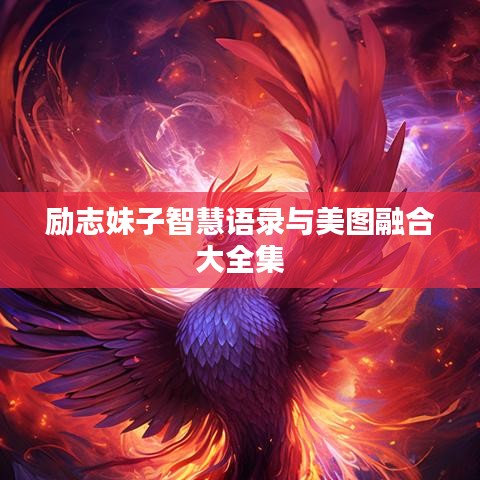 励志妹子智慧语录与美图融合大全集