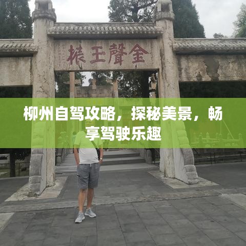 柳州自驾攻略，探秘美景，畅享驾驶乐趣