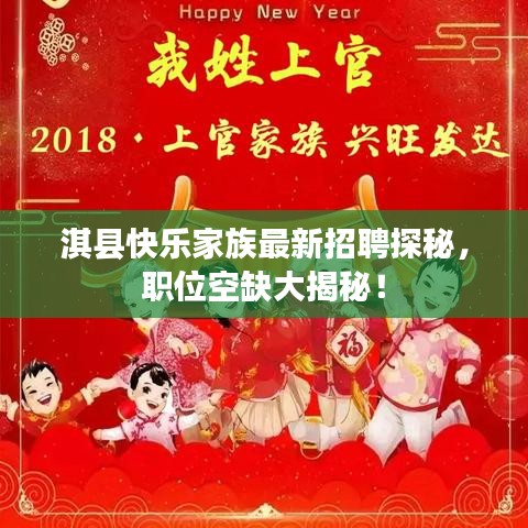 淇县快乐家族最新招聘探秘，职位空缺大揭秘！