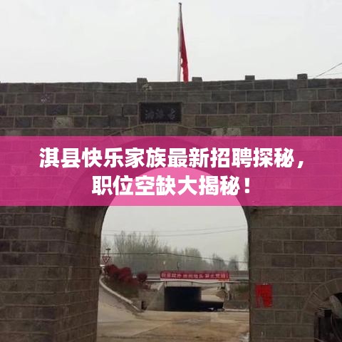 淇县快乐家族最新招聘探秘,职位空缺大揭秘!
