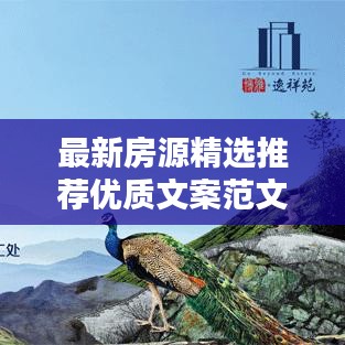 最新房源精选推荐优质文案范文助你轻松找到心仪房源！