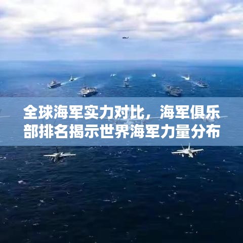 全球海军实力对比，海军俱乐部排名揭示世界海军力量分布与实力较量