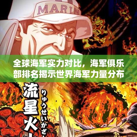 全球海军实力对比,海军俱乐部排名揭示世界海军力量分布与实力较量