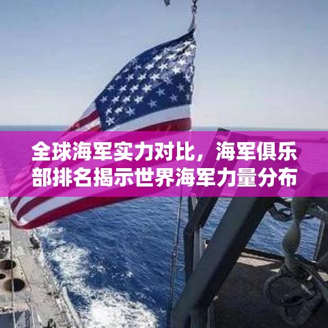 全球海军实力对比,海军俱乐部排名揭示世界海军力量分布与实力较量