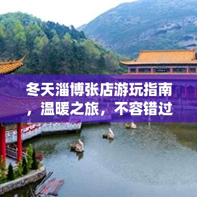 冬天淄博张店游玩指南，温暖之旅，不容错过！