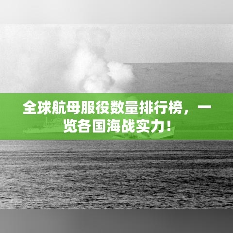 全球航母服役数量排行榜，一览各国海战实力！