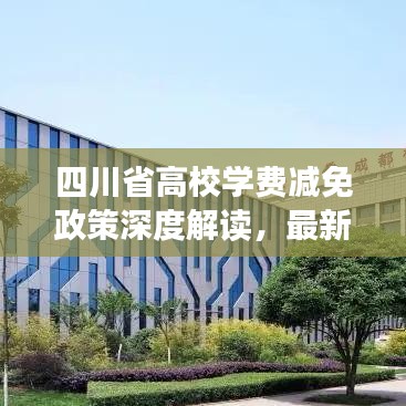 四川省高校学费减免政策深度解读，最新资讯一网打尽！