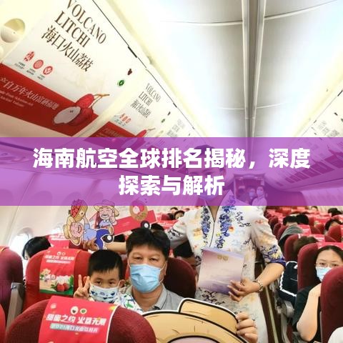 海南航空全球排名揭秘，深度探索与解析