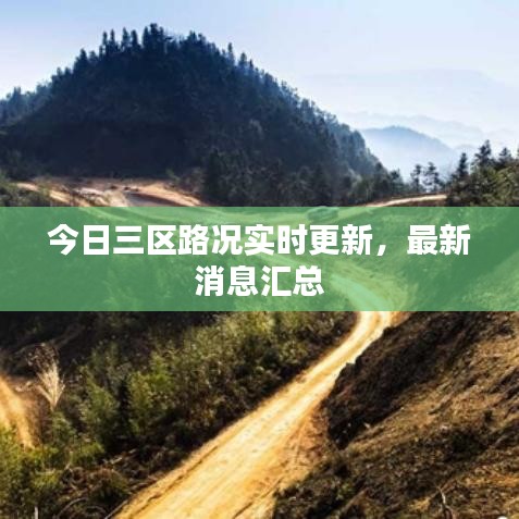 今日三区路况实时更新，最新消息汇总