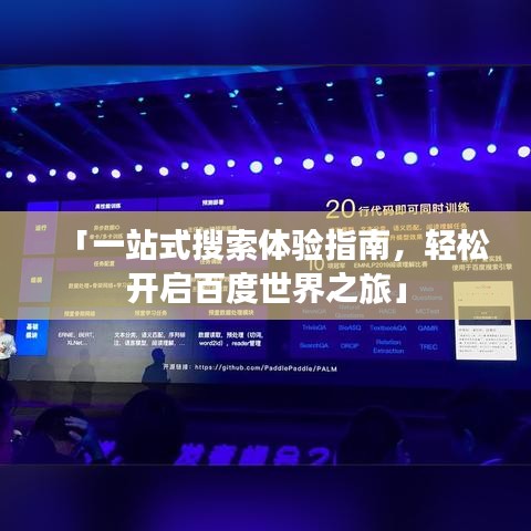 「一站式搜索体验指南,轻松开启百度世界之旅」